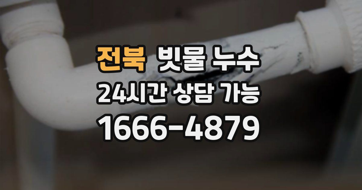 전북 빗물 누수