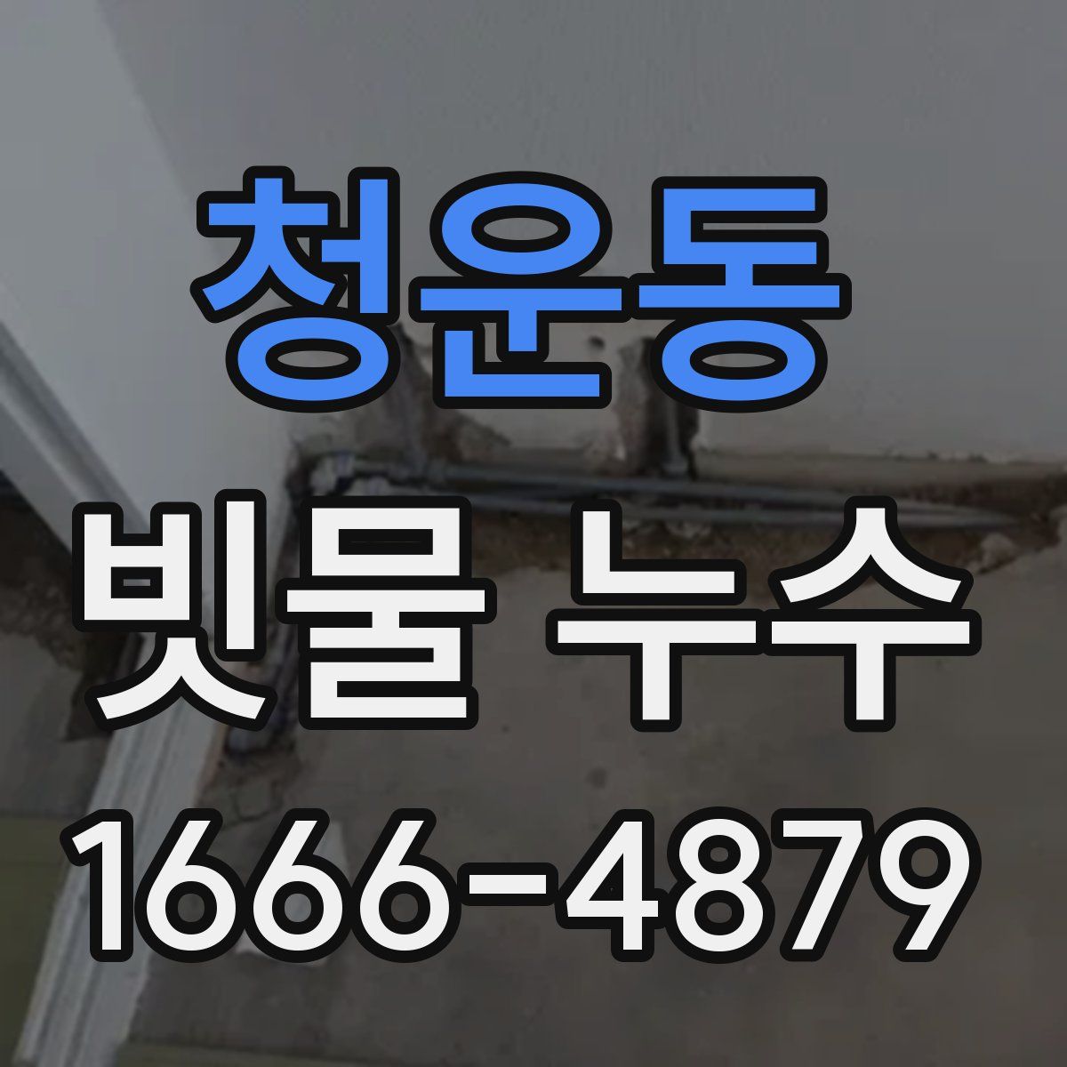 청운동 빗물 누수