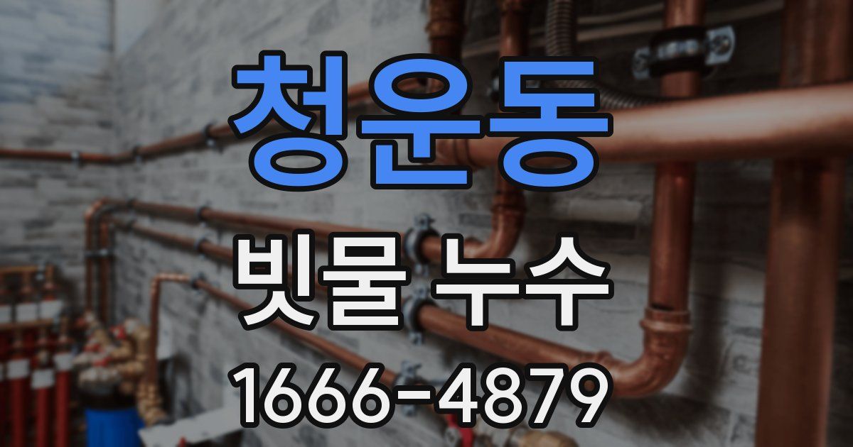 청운동 빗물 누수