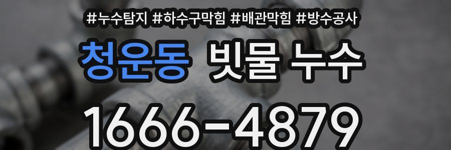 청운동 빗물 누수