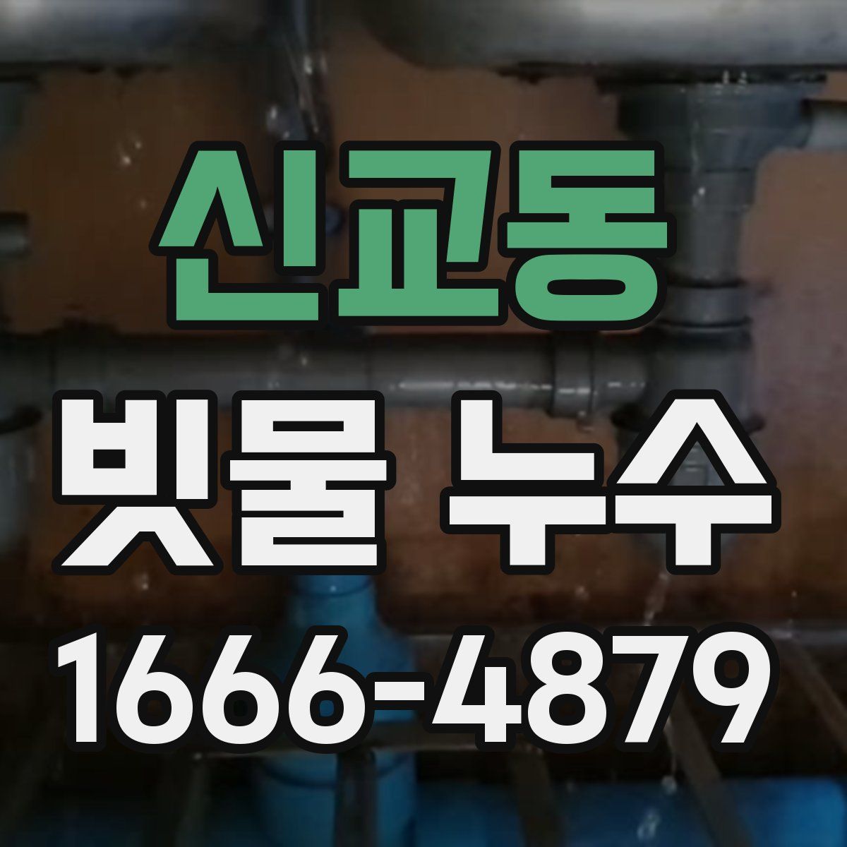 신교동 빗물 누수