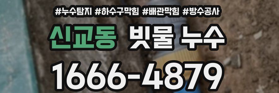 신교동 빗물 누수