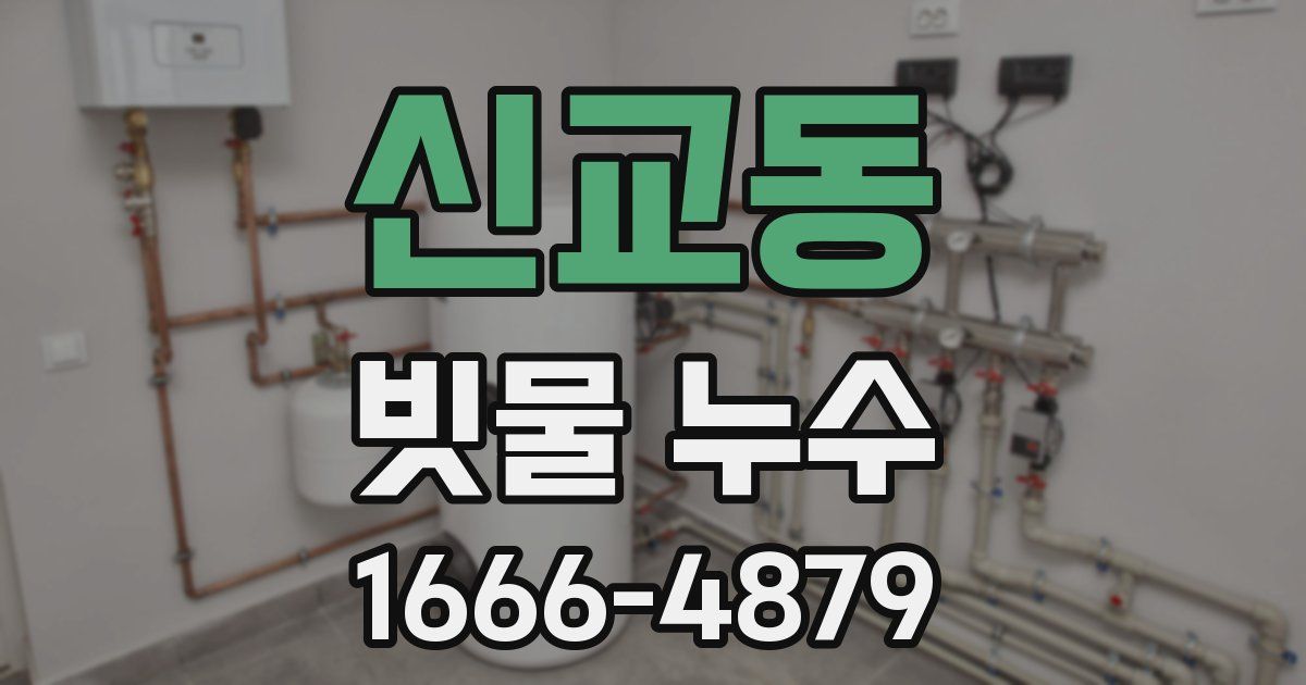 신교동 빗물 누수