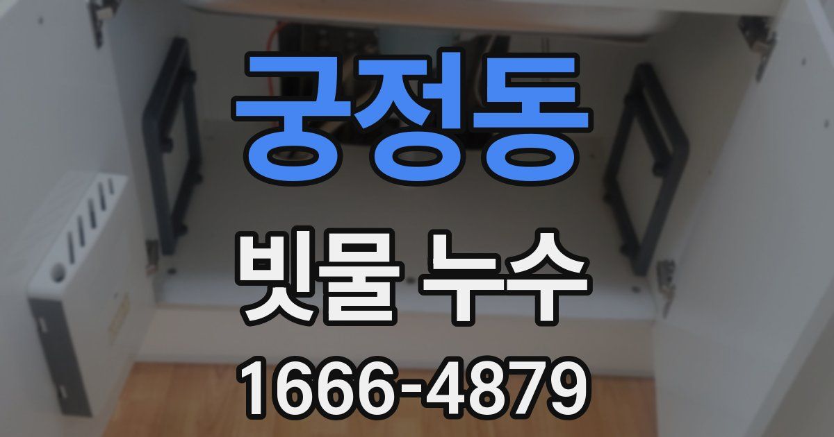 궁정동 빗물 누수