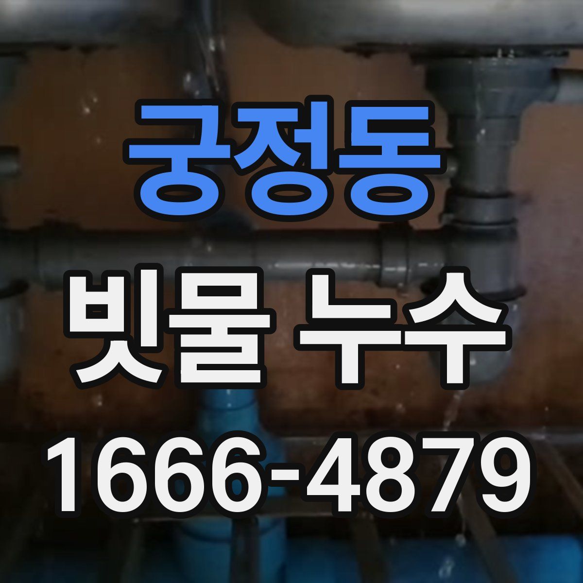 궁정동 빗물 누수