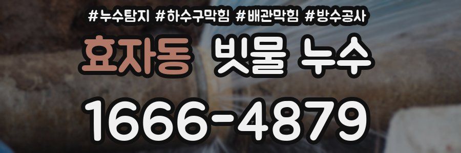 효자동 빗물 누수