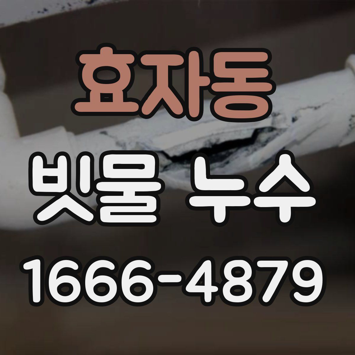 효자동 빗물 누수