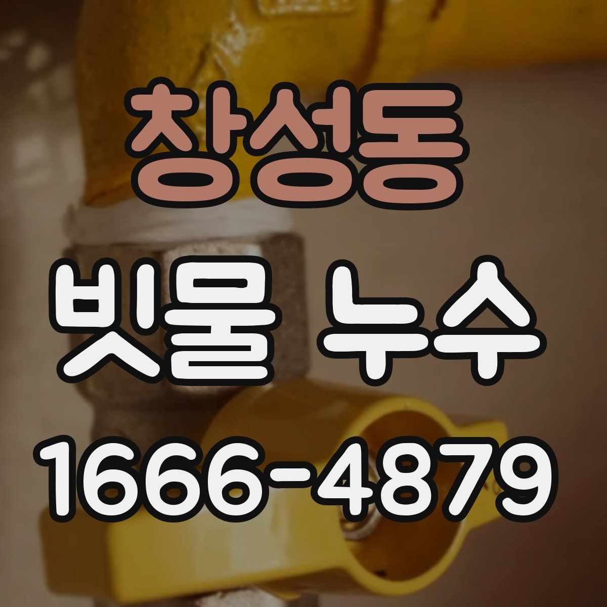 창성동 빗물 누수