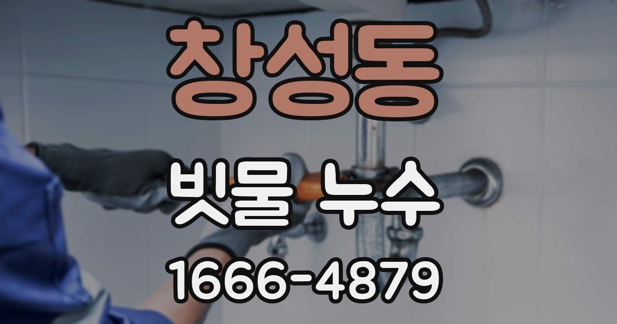 창성동 빗물 누수
