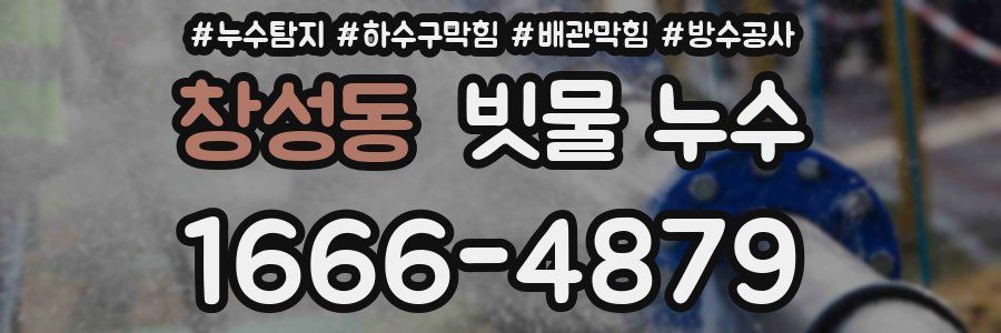 창성동 빗물 누수