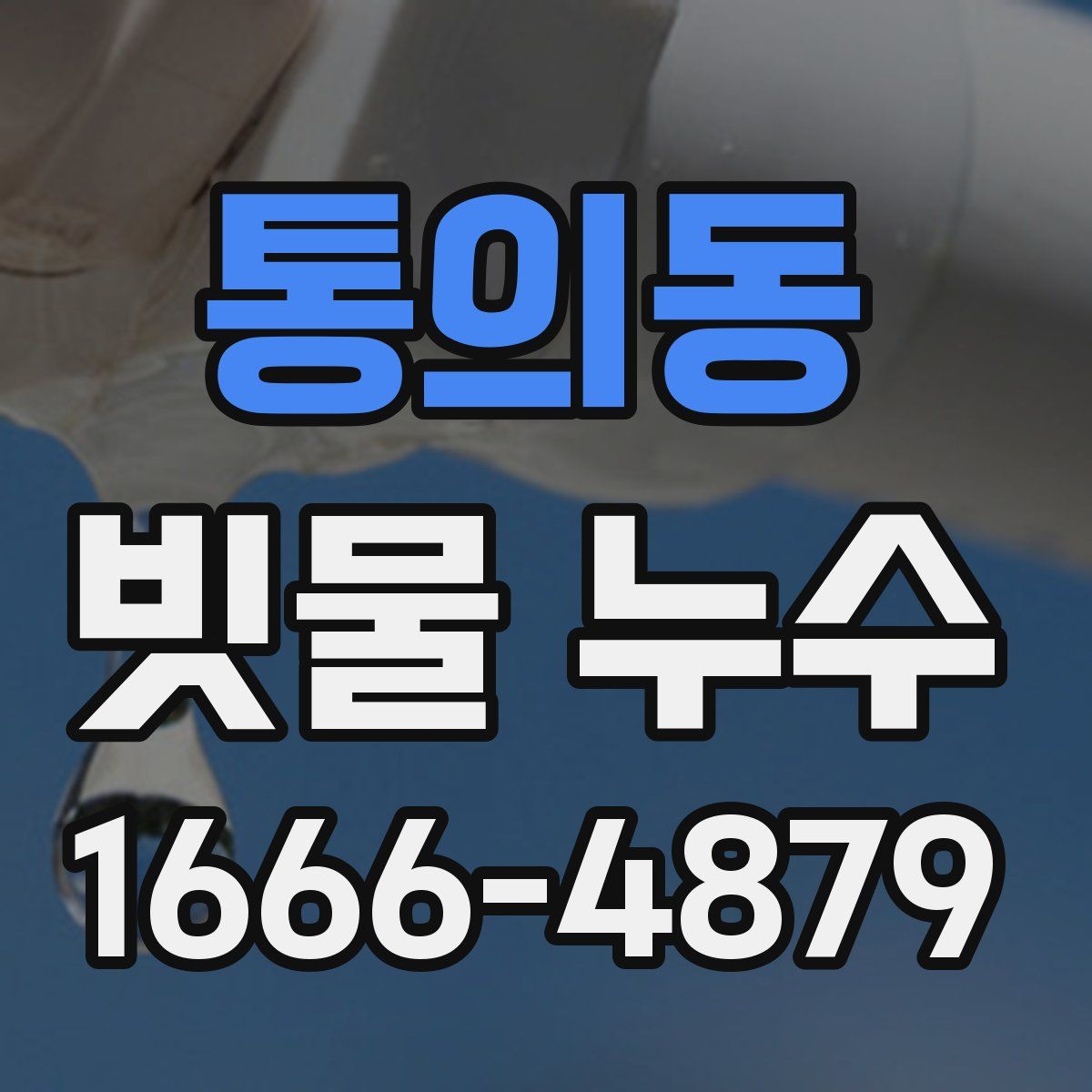 통의동 빗물 누수