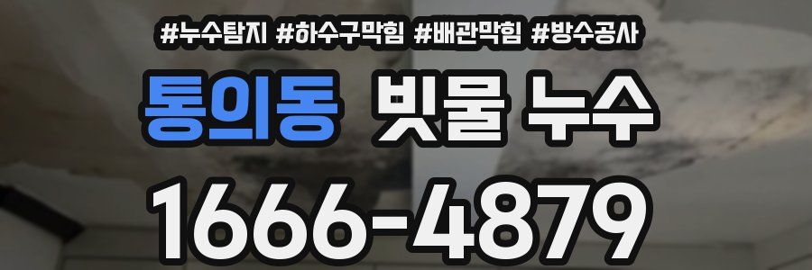 통의동 빗물 누수