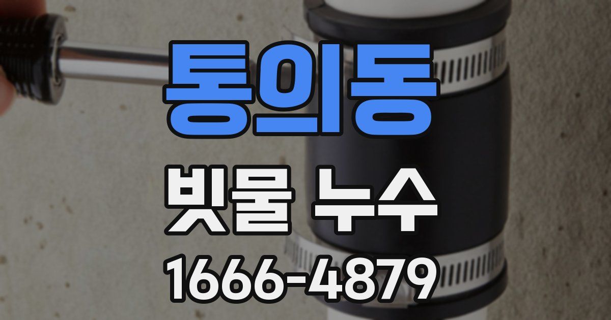 통의동 빗물 누수