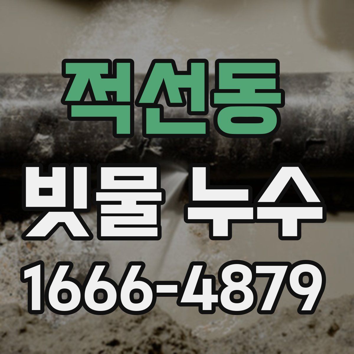 적선동 빗물 누수