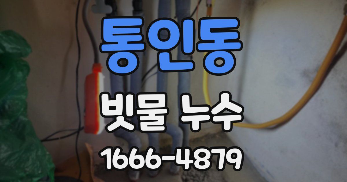 통인동 빗물 누수