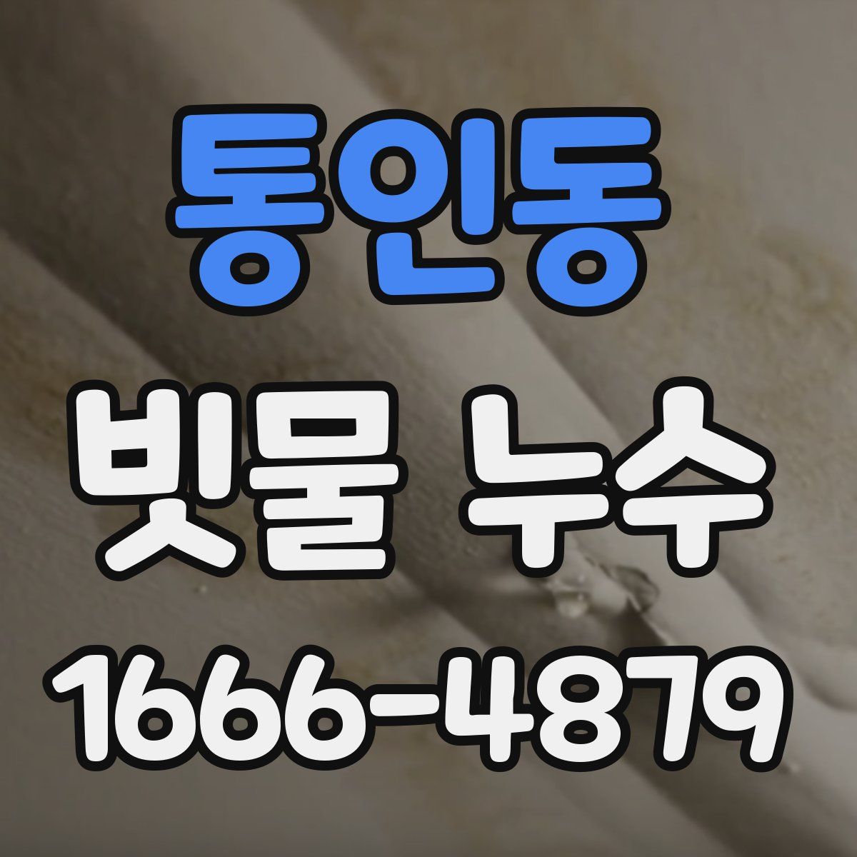 통인동 빗물 누수