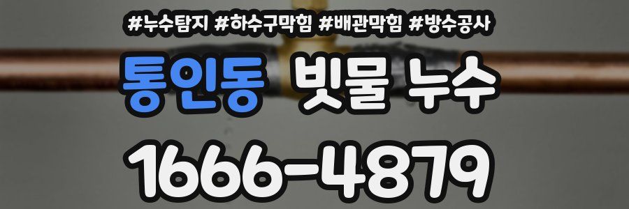 통인동 빗물 누수
