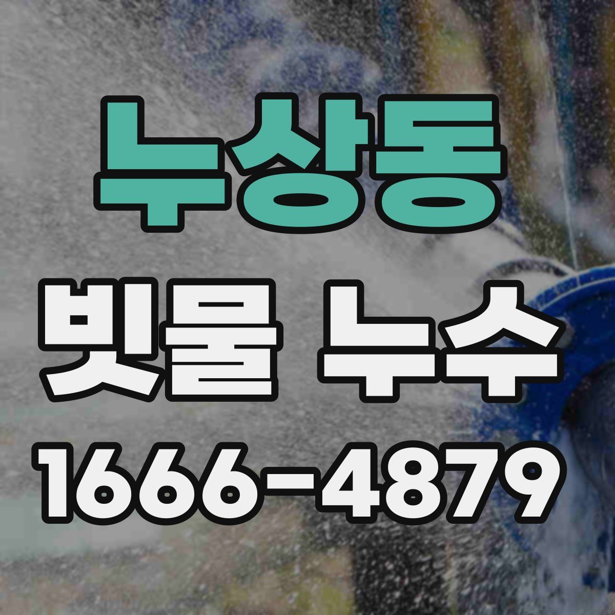 누상동 빗물 누수