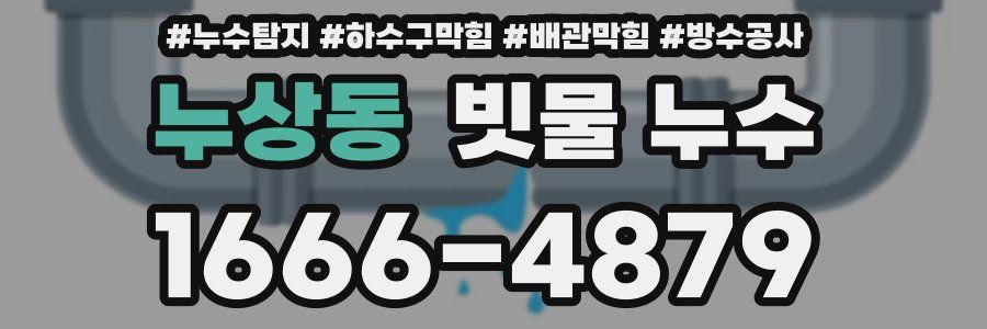 누상동 빗물 누수
