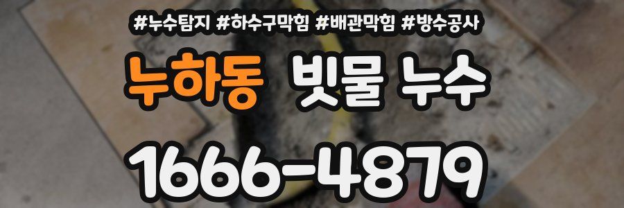 누하동 빗물 누수
