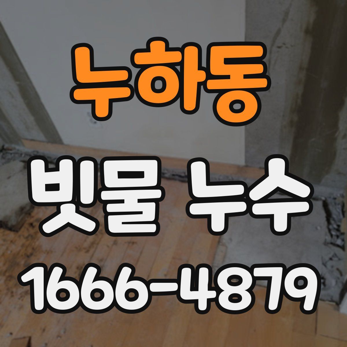누하동 빗물 누수