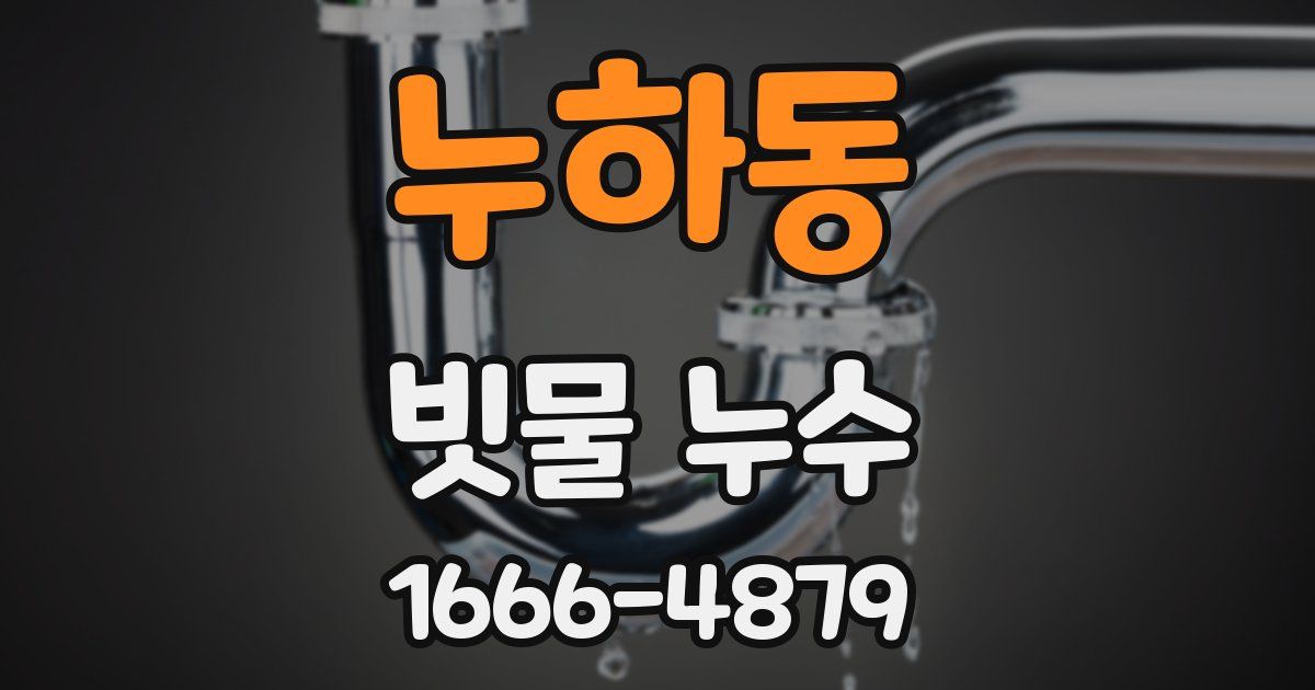 누하동 빗물 누수