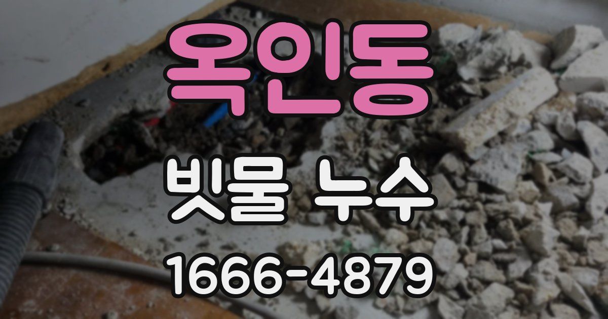 옥인동 빗물 누수
