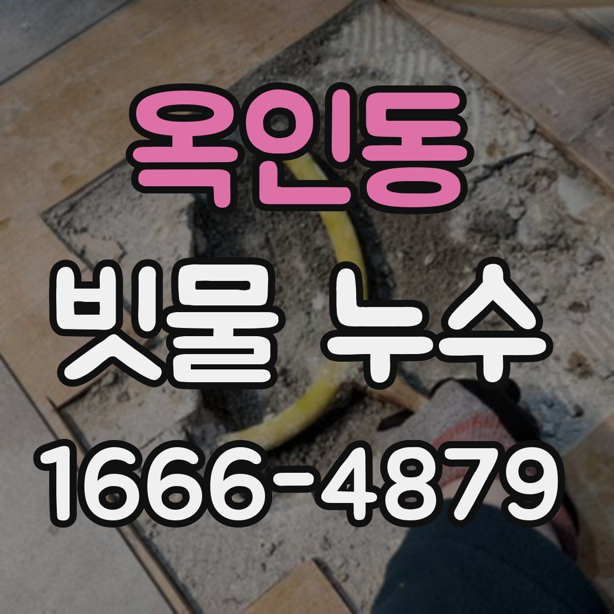 옥인동 빗물 누수