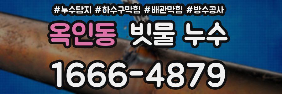 옥인동 빗물 누수