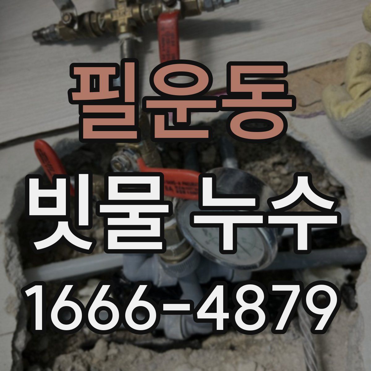 필운동 빗물 누수