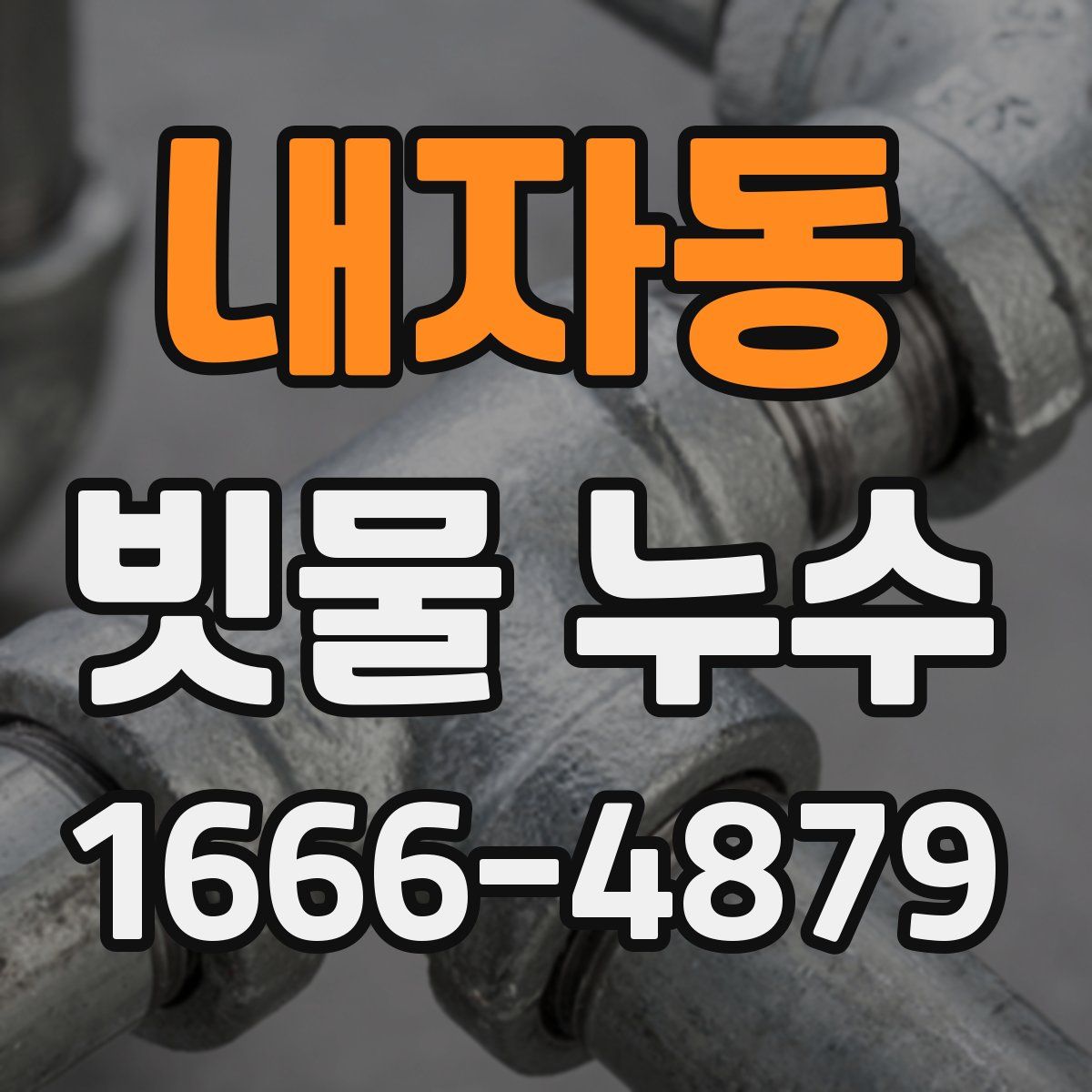 내자동 빗물 누수