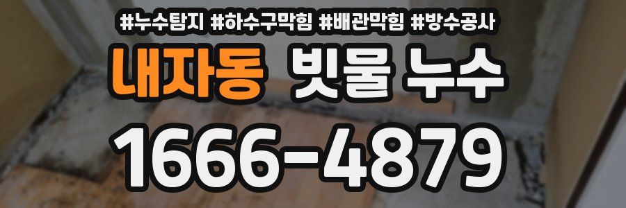 내자동 빗물 누수