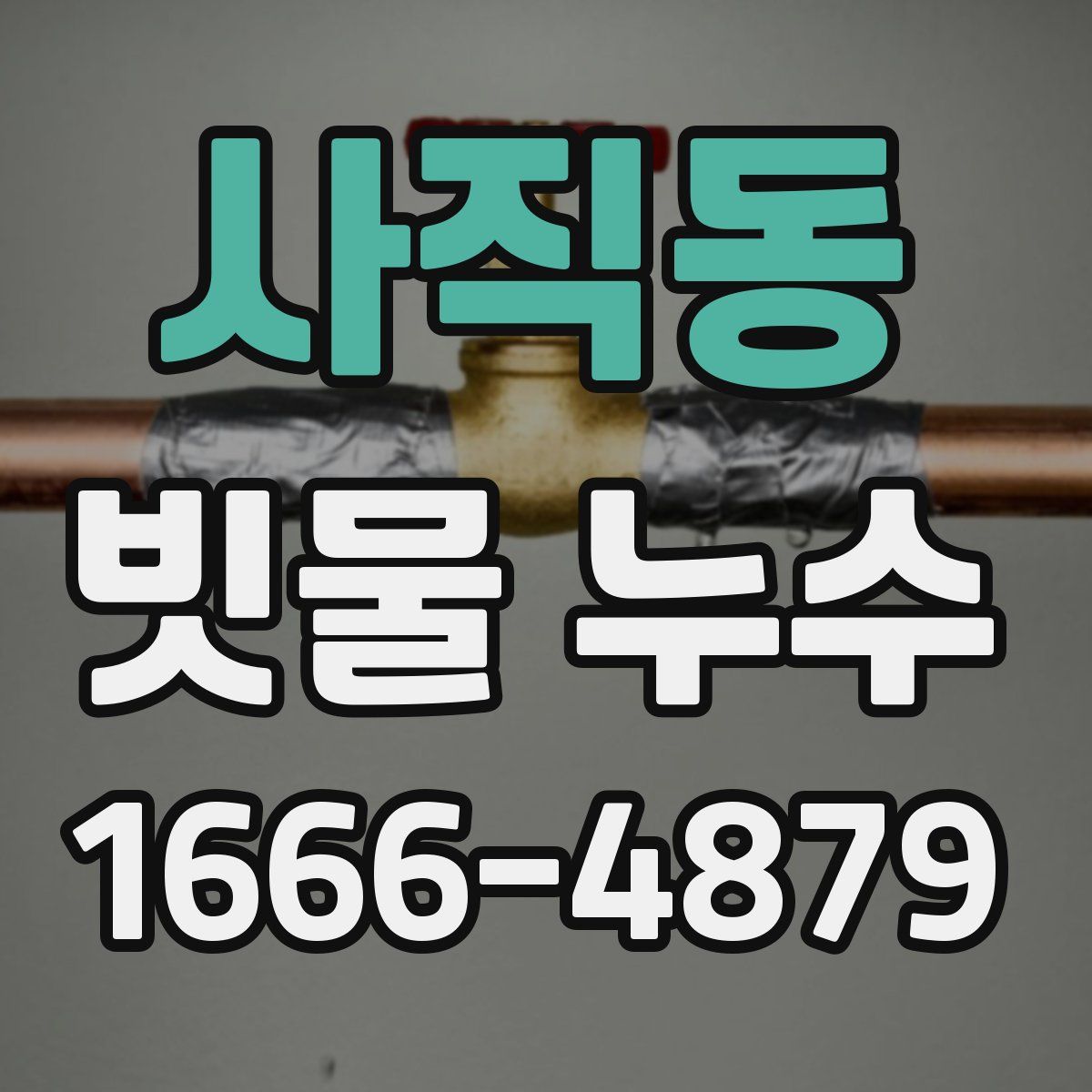 사직동 빗물 누수