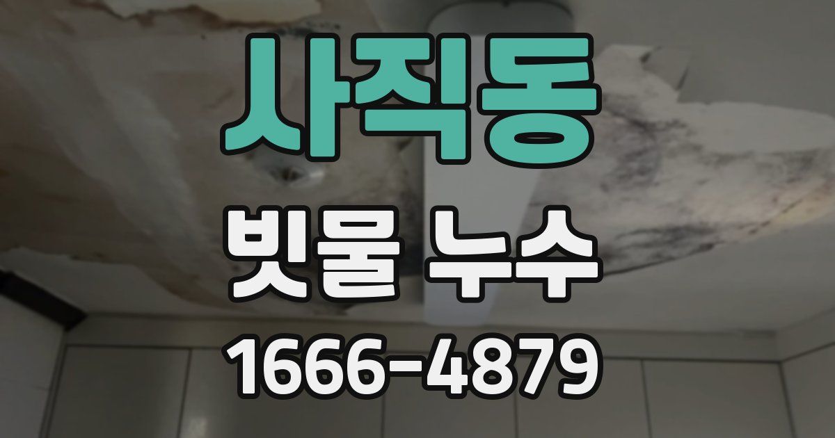 사직동 빗물 누수