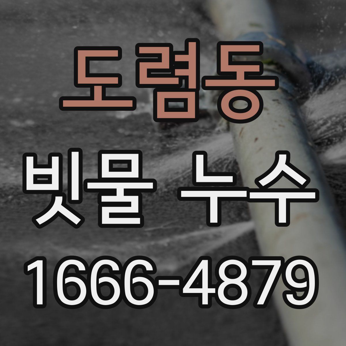 도렴동 빗물 누수