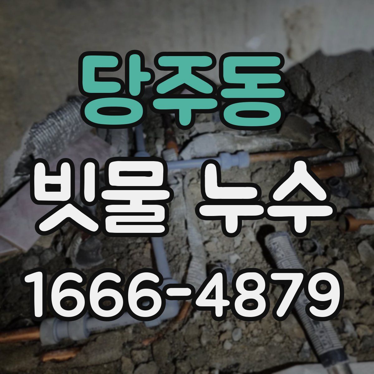 당주동 빗물 누수