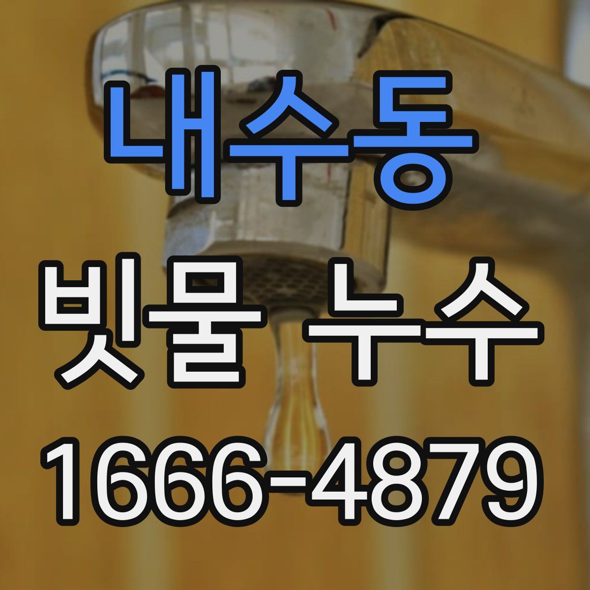 내수동 빗물 누수