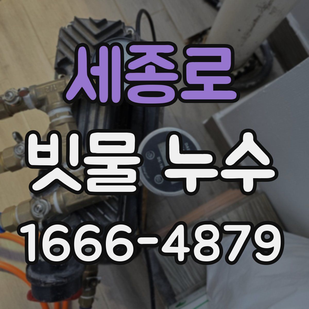 세종로 빗물 누수
