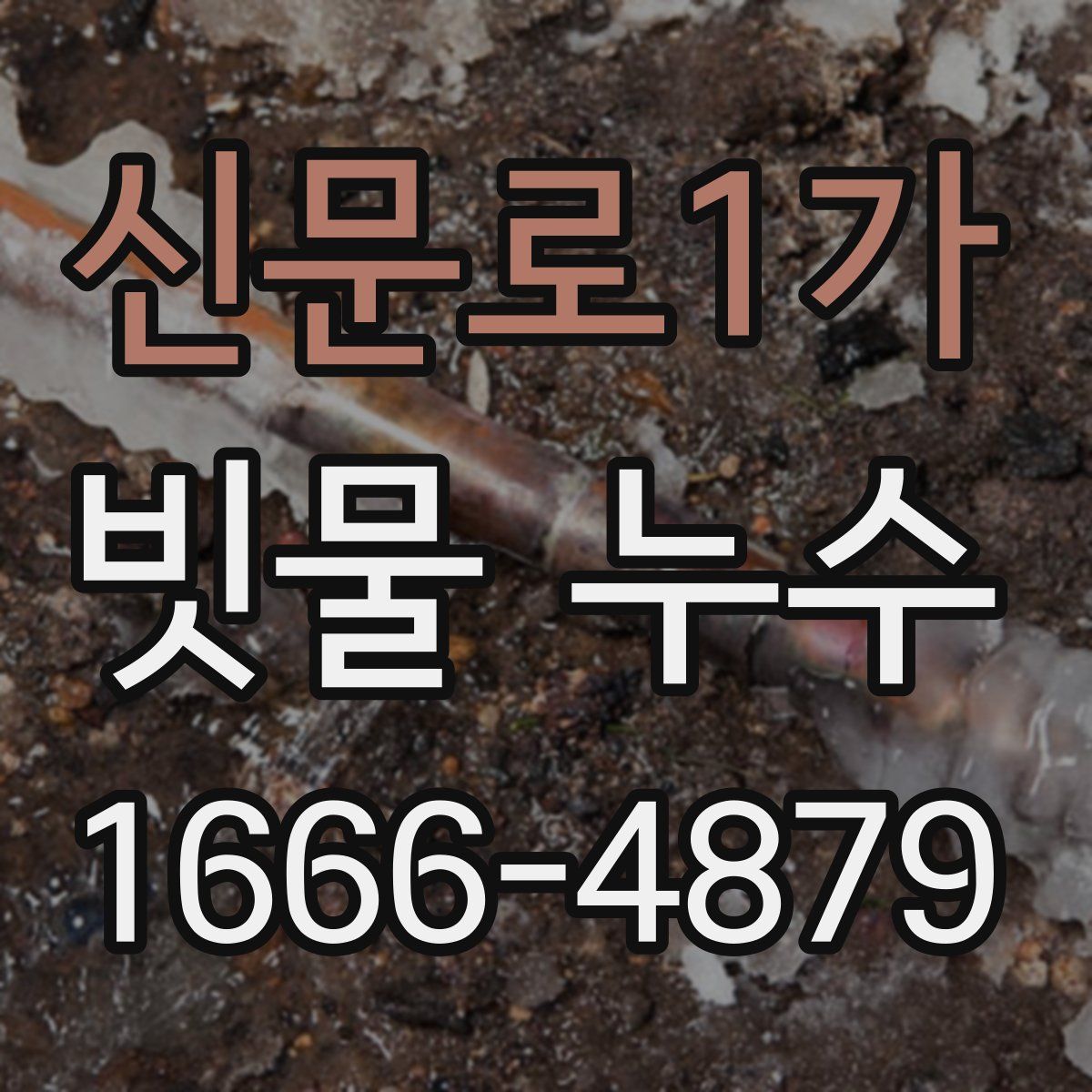 신문로1가 빗물 누수