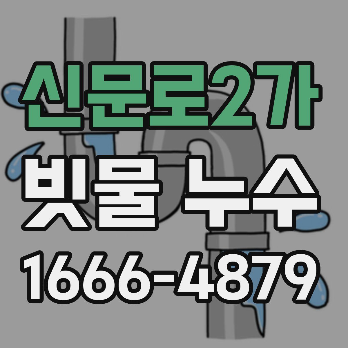 신문로2가 빗물 누수