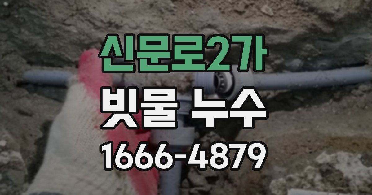 신문로2가 빗물 누수