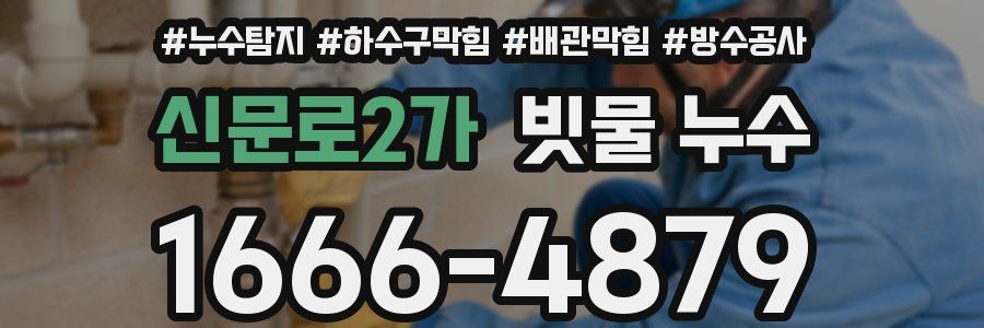 신문로2가 빗물 누수