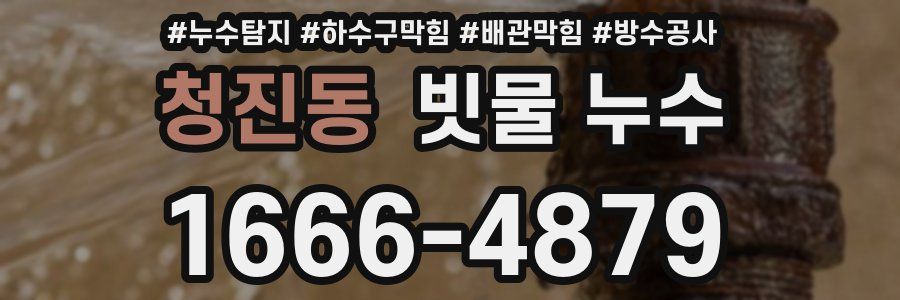 청진동 빗물 누수
