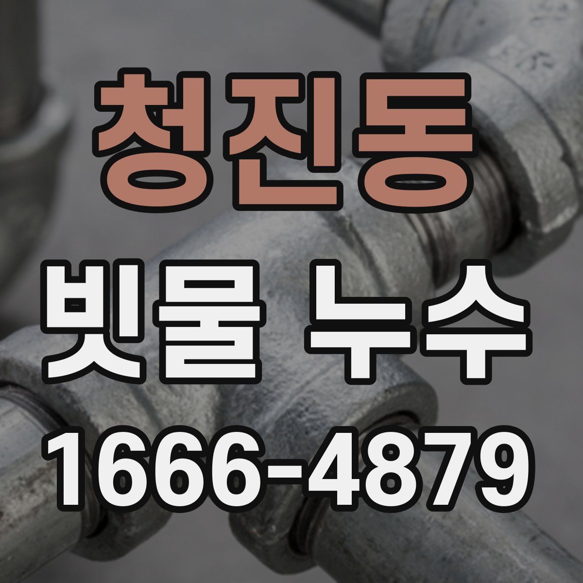 청진동 빗물 누수