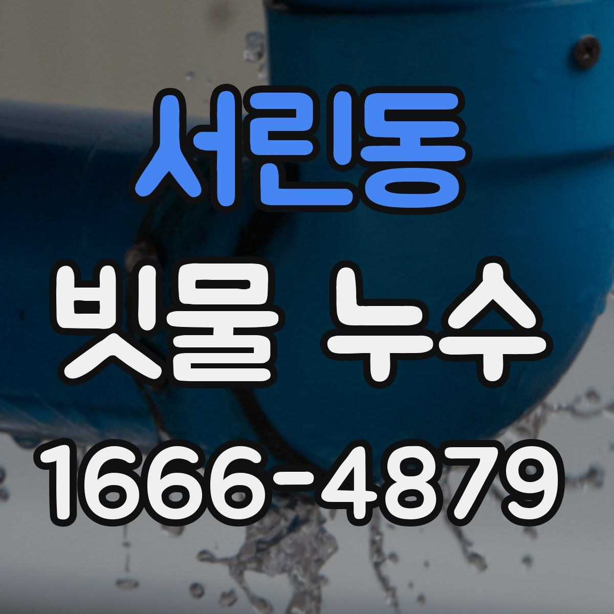 서린동 빗물 누수