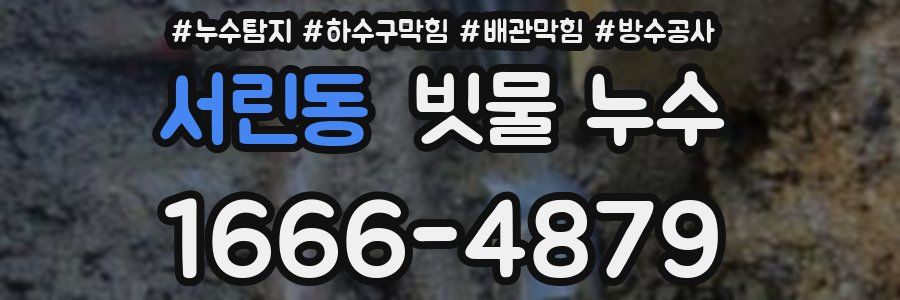 서린동 빗물 누수