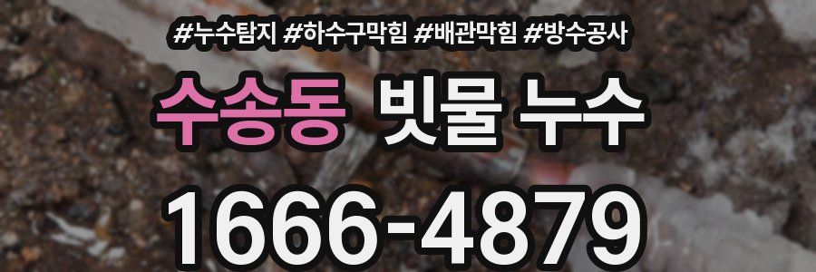 수송동 빗물 누수