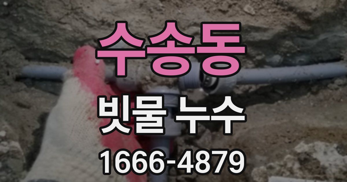 수송동 빗물 누수
