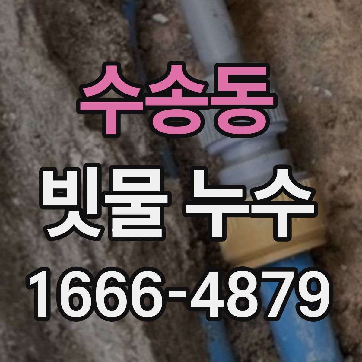 수송동 빗물 누수