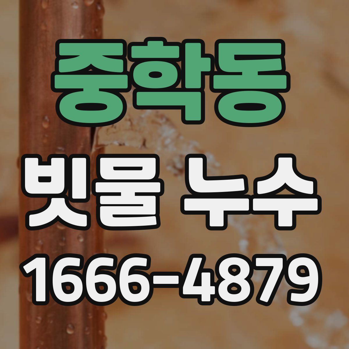 중학동 빗물 누수